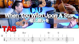 【TAB譜】星に願いを -When You Eish Upon A Star- / ソロウクレレ・アレンジ