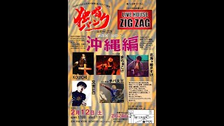 第四回　独唱パンクvol.228　沖縄編