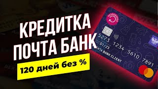 Кредитная карта ВЕЗДЕХОД от ПОЧТА БАНК Обзор и отзывы
