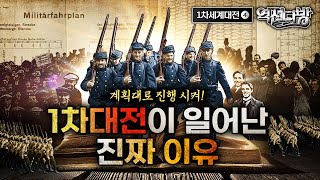 [계획대로 진행 시켜] 독일, ‘벨기에 통로’ 전격 침공! ◆초기 국경전투 분석 [제1차 세계대전④] 역전다방 173회│국방홍보원