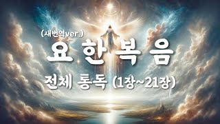 [성경듣기] #요한복음전체통독 제1~21장 (새번역ver.) #들려주는성경말씀