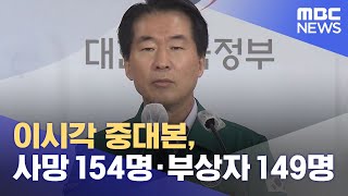 이시각 중대본, 사망 154명·부상자 149명 (2022.10.31/뉴스외전/MBC)