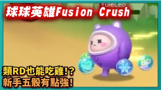 球球英雄Fusion Crush－類RD也能吃雞！？新手五骰有點強！｜類RD｜# 167｜PFY玩給你看