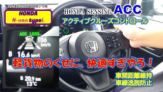 【N-van】初めてアクティブコントロール使ってみたら、快適すぎた。