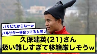 【悲報】久保建英さん、プレースタイル的にフィットするチームが少な過ぎるとの声…【2ch】【サッカースレ】