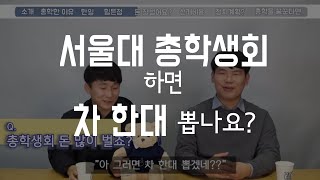 서울대 총학생회하면 정치하나요? [스튜디오 샤]