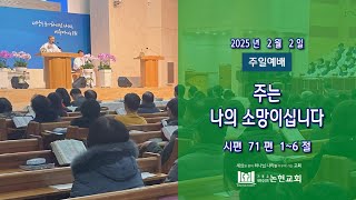 [Live] 논현교회 주일예배 (2월 2일)