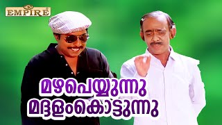 കാലത്തിനനുസരിച്ച് കോലം കെട്ടണ്ടേ | Mazha Peyyunnu Maddalam Kottunnu Movie Comedy Scene | Sreenivasan