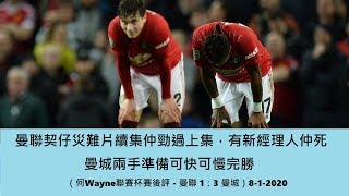 曼聯契仔災難片續集仲勁過上集,有新經理人仲死,曼城兩手準備可快可慢完勝(何Wayne聯賽杯賽後評 - 曼聯 1:3 曼城)8-1-2020