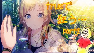 【シャニマス】trueで狂う...【part2】チエルアルコ編