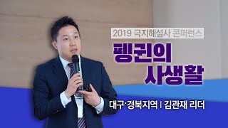 극지해설사 콘퍼런스 대구,경북