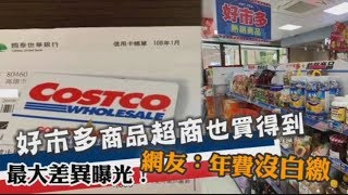 好市多商品超商也買得到　最大差異曝光！網友：年費沒白繳 | 台灣蘋果日報