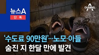 [단독]‘수도료 90만원’…노모·아들, 숨진 지 한달 만에 발견 | 뉴스A