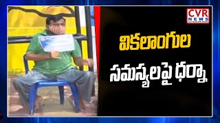 విజయనగరం కలెక్టరేట్ వద్ద వికలాంగుల నిరసన | CVR News