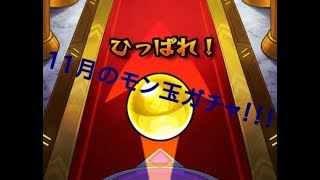 【モンスト】11月のモン玉ガチャ！！【ちゃいむ】