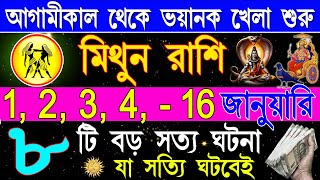 মিথুন রাশি জানুয়ারী মাসে মারাত্মক শুভ ঘটনা গুলো ঘটবে | Mithun Rashi January Bangla 2025| Gemini 2025