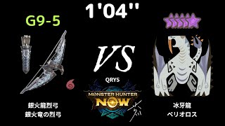 [MHN] 1'04'' G9-5 銀火龍弓 (銀弓) VS 10星 冰牙龍 (ベリオロス)