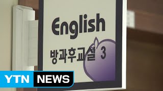 초등학교 1·2학년 방과 후 영어수업 늑장 출발 / YTN