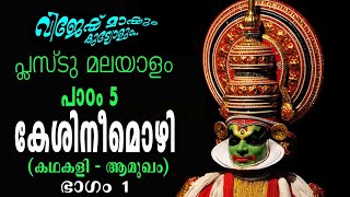 പ്ലസ്ടു മലയാളം/പാഠം-5/കേശിനീമൊഴി(1-ാം ഭാഗം) Plus two Malayalam/Kesinimozhi