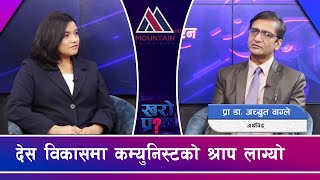 सत्तामा जान दलालयन्त्र प्रयोग भयो, फेरि पनि जनताले केहि पाउनेवाला छैनन् || @MountainTVOfficial