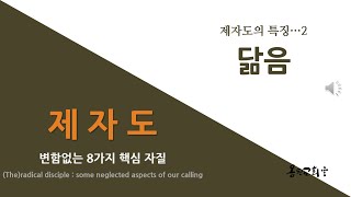 [존 스토트_제자도]. 2장_닮음