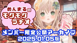 【夜ご飯一緒に食べよ】2025年の最初のもぐもぐラジオ！【 #雑談配信 #新人VTuber #めんまる】#shorts #shortslive