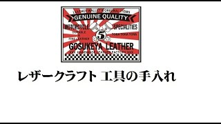 レザークラフト 工具の手入れ