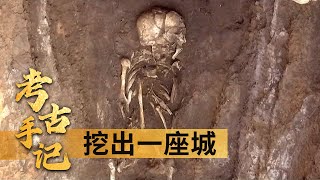 考古手记 1 挖出一座城 杀人镇宅，商朝竟有如此野蛮的祭祀方式！20210716 | CCTV百家讲坛官方频道