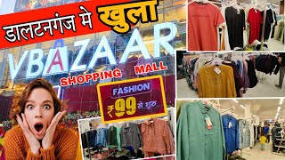 डालटनगंज मे खुला नया Shopping Mall | V Bazaar Daltonganj | Daltonganj