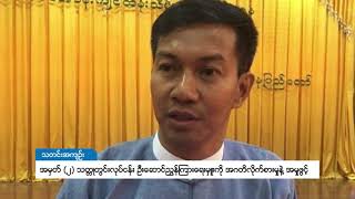 DVB - အမွတ္(၂) သတၱဳတြင္းလုပ္ငန္း ဦးေဆာင္ညႊန္ၾကားေရးမွဴးကုိ အဂတိလုိက္စားမွုနဲ႔ အမွုဖြင့္