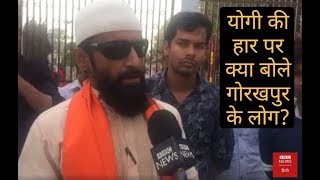 Gorakhpur People Reaction On Yogi Adityanath Defeat (BBC Hindi)