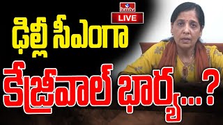 LIVE : ఢిల్లీ సీఎంగా కేజ్రీవాల్ భార్య...? | Arvind Kejriwal Wife Will be the Next CM In Delhi | hmtv