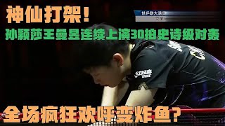 神仙打架！孙颖莎王曼昱连续上演30拍史诗级对轰，全场疯狂欢呼