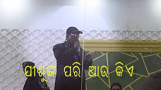 ଯୀଶୁଙ୍କ ପରି ଆଉ କିଏ / Jisu ka Pari