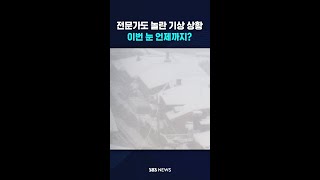 이번 눈 언제까지 오는 거야?…한반도 상황 보니 #shorts