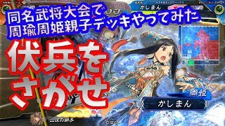 【三国志大戦】周瑜周姫vsダブル張飛義兄弟【お父様のように】