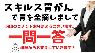 【スキルス胃がん・胃がんのご質問を私の体験をもとにズバリお答えしていきます。】ピロリ菌はどうなるのか・手術後の仕事復帰までどのような感じなのか・胃がんとスキルス胃がんの違いなどの質問にお答えしています