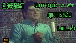 உலகங்கள் யாவும் உன் அரசாங்கமே | Ulagangal yaavum un arasaangamae |#avm rajan