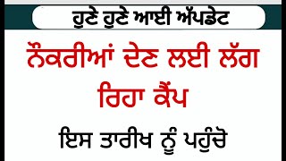 ਨੌਕਰੀ ਲਈ ਲੱਗ ਰਿਹਾ ਪਲੇਸਮੈਂਟ ਕੈਂਪ, ਚਾਹਵਾਨ ਉਮੀਦਵਾਰ ਪਹੁੰਚੋ