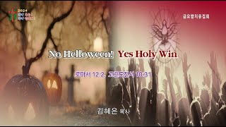 화곡동치유하는교회 금요밤치유집회 2024-10-25