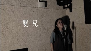 【One Day Cover 】雙兒 Cover｜Carl Chow 周嘉浩