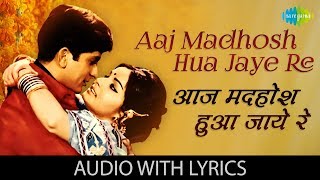 Aaj Madhosh Hua Jaye Re with lyrics | आज मधोश हुआ जाए रे के बोल | Kishore | Lata | Sharmilee