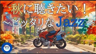 【秋ジャズ】秋に聴きたいピッタリなジャズBGM, study music, work jazz, jazz, jazz music, smooth jazz, autumn jazz,