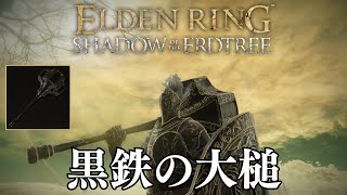 ガードカウンター特化武器の火力がやばい！”黒鉄の大槌”で最強カウンター攻撃を影の地の全ボス（追憶系）にぶちかまし【ゆっくり実況】【エルデンリングDLC】＃３ 武器目