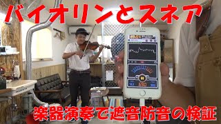 楽器演奏で遮音防音の検証