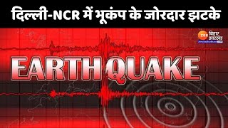 Earthquake In Delhi-NCR: द‍िल्ली-एनसीआर में भूकंप के जोरदार झटके