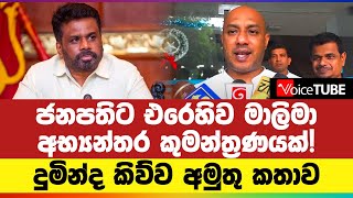 ජනපතිට එරෙහිව මාලිමා අභ්‍යන්තර කුමන්ත්‍රණයක්! දුමින්ද කිව්ව අමුතු කතාව