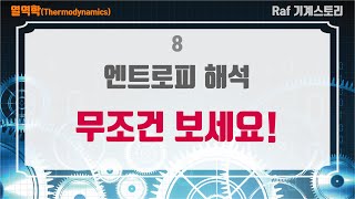 [Raf기계스토리] 일반기계기사 필기 - 열역학(8) - 엔트로피 해석 \