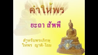 ยะถา สัพพี ให้พร ญาติ-โยม (บทกรวดน้ำ บทให้พร)