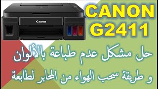 canon g 2411 حل مشكلة عدم طباعة باللوان و الاسود وسحب الهواء من المحابر